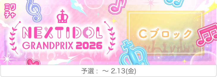 MixChannel Yell | ミックスチャンネルエール